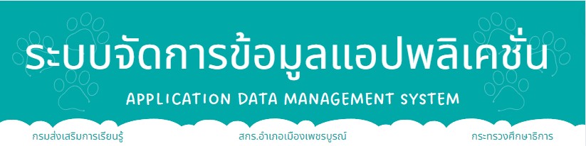 ระบบจัดการข้อมูลแอปพลิเคชัน